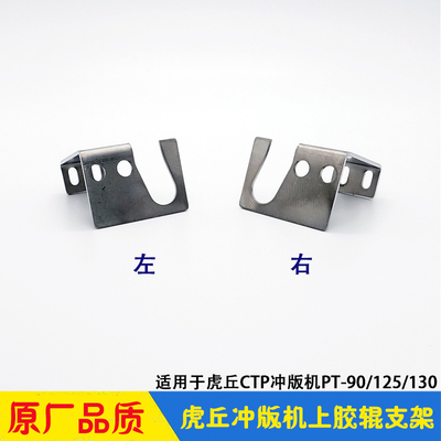虎丘冲版机配件 HQ上胶辊支架 固定座 PT-90/125/130CTP显影机