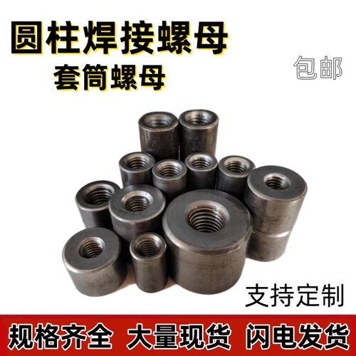 铁本色圆柱螺母套管螺母圆柱焊接接地螺母车架焊接母加长母M6M8