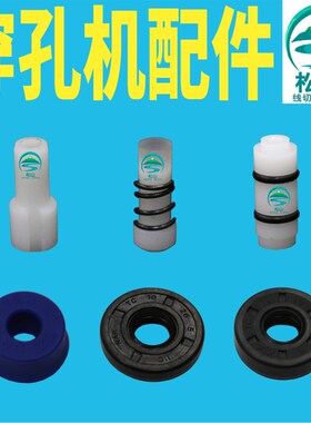 穿孔机配件旋转头密封圈胶封油封防水铜管导电块绝缘座白色止水柱