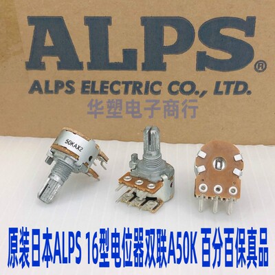 原装日本进口ALPS 发烧级功放机音箱电位器双联6脚 A50K 花轴15MM