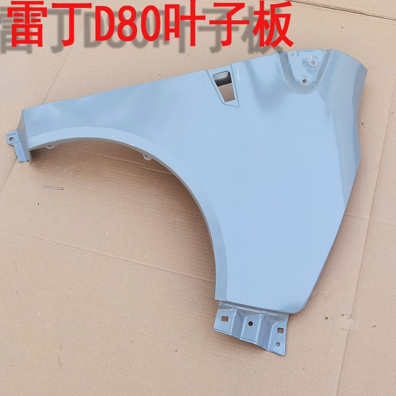 雷丁D80电动汽车轿车前叶子板雷丁d80电动四轮车翼子板钣金件包邮