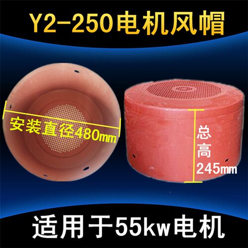 y2风帽250风罩 55KW千瓦三相电动机YE2铁皮防护罩 电机配件