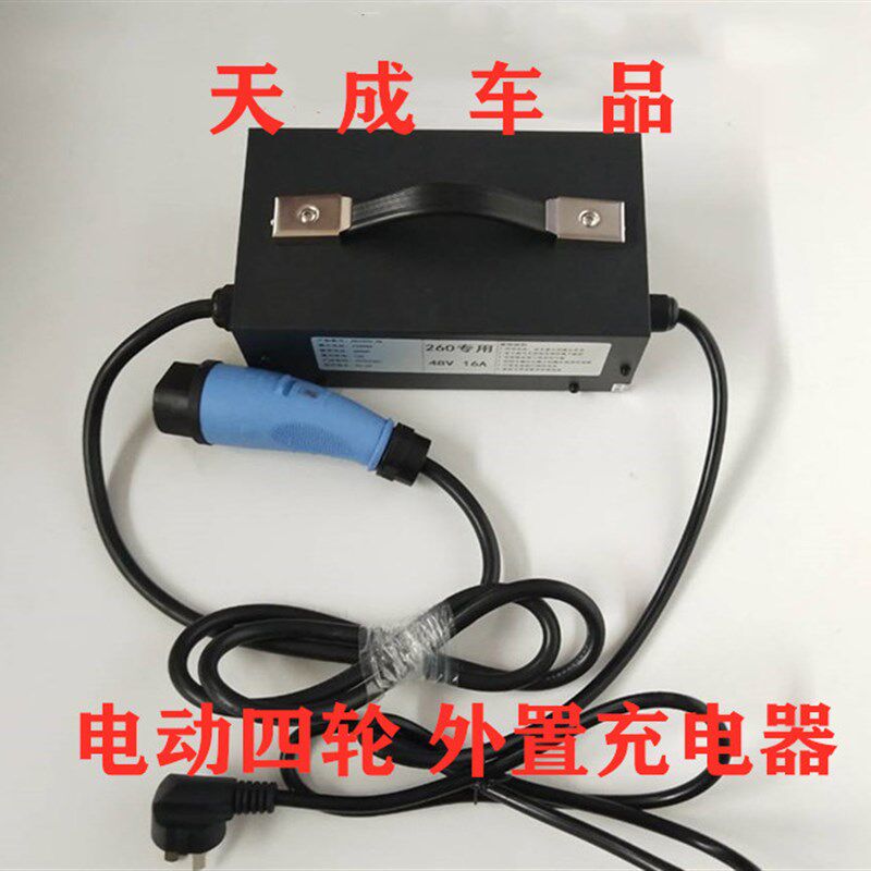 适配包邮御捷祥和260乐唯V2电动汽车外置充电器充电机48V充电器机