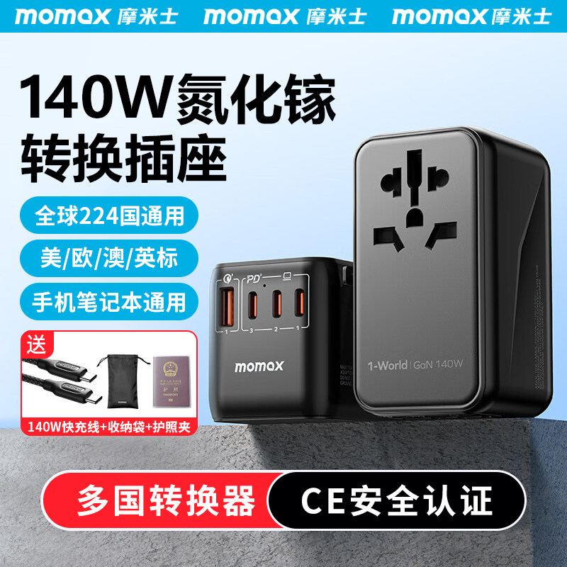 MOMAX摩米士140W氮化镓转换插头全球通用出国充电器旅行转换插座