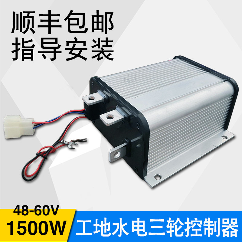 4860v1500w防飞直流串励有刷电机控制器工地电动三轮车水电瓶极星