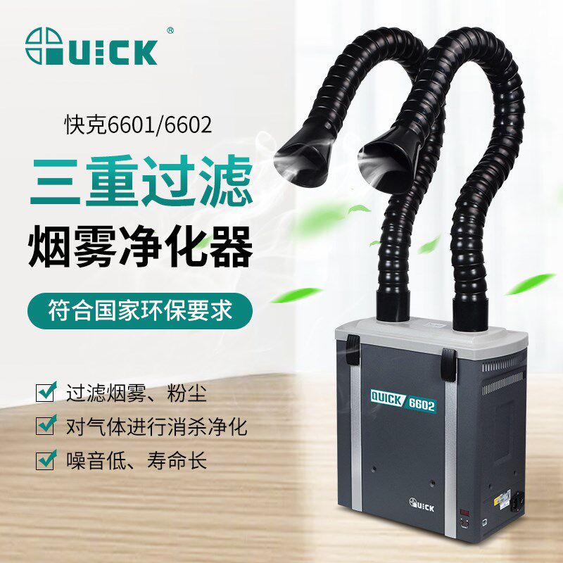 快克6601/6602吸烟仪激光打标粉尘艾灸气味焊锡烟雾过滤净化器