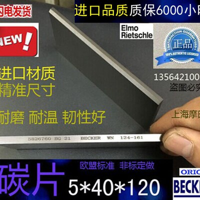 进口品质真空泵碳片5X40X120MM叶片印刷机贴片机炭片刮片石墨旋片