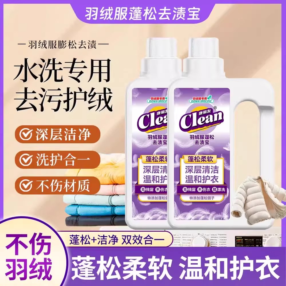 康丽友羽绒服蓬松洗涤剂去渍宝