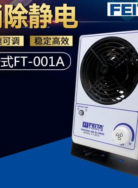 FEITA 001A单头电离子风机工业PC式防静电离子风扇除静电除尘设置