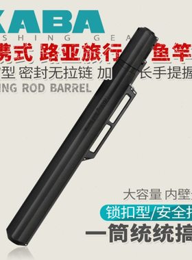 kaba路亚海钓竿筒飞机空运托运箱圆形南海油田2.3米远征竿筒