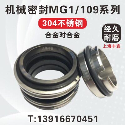 机械密封件 MG1 109-25/30/35/40/45/50/53/55/60 合金G9水泵密封