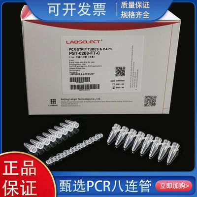 甄选0.1ml八排管平盖0.2ml八连管96孔PCR荧光定量无DNA酶