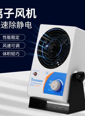 Tronovo埃用台式离子风机电子厂防静电离子风扇工业除静电消除器