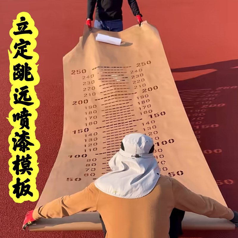 立定跳远喷漆模板学校学生u测试专用镂空印字牌喷字板喷涂模板定