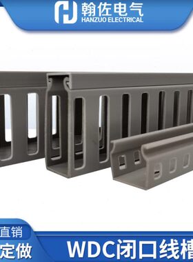 灰色WDC闭口配线槽高2530/40/50/60封口方型收纳阻燃槽出线孔封闭