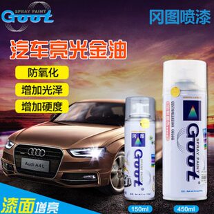 冈图Goot汽车自喷漆亮光金油透明清漆增加漆面光泽划痕蜡补土腻子