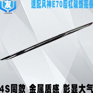 适配东风风神新款E70后杠亮条 后保险杠电镀装饰亮条 后杠防擦条
