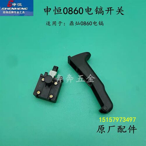申恒SH0860大电镐开关鼎灿DC0860开关1500W大功率破碎镐原厂配件