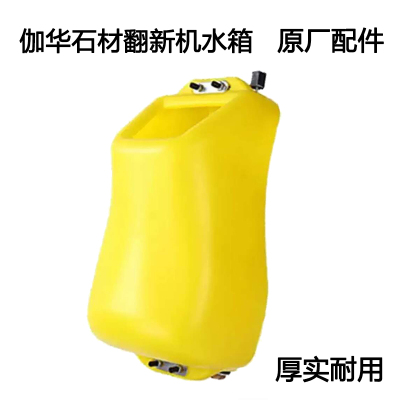 伽华单擦机石材翻新机配件加厚水箱晶面机抛光机打磨机原装零配件