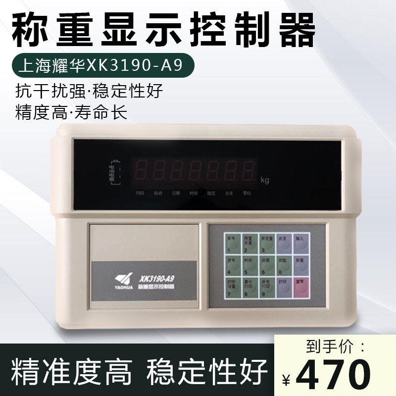 上海耀华XK3190-A9P仪表地磅空打磅单称重显示器地磅电子称打印