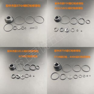 配中杰气钉枪配件F30/T50/ST38/气钉枪配件包修理包直钉枪密封件