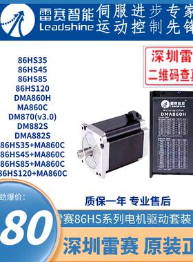 雷赛86步进电机86HS35/86HS45/86HS85/86HS120配MA860C DMA882S