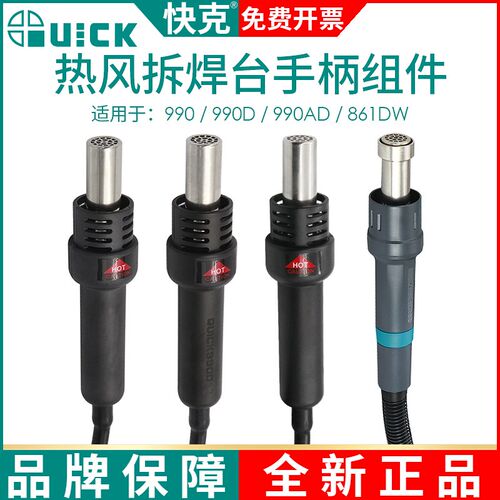 QUICK快克990/990D/990AD/805A/862DW+热风枪手柄组件拆焊台配件