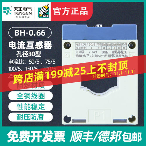 TENGEN天正 BH-0.66电流互感器 200/5 150/5 100/5 50/5 孔距30MM