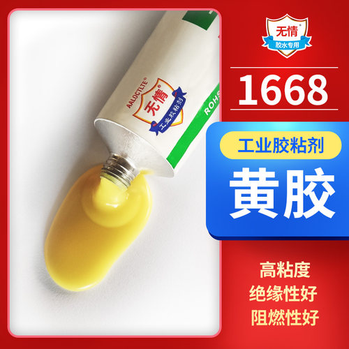绝缘胶水1668黄胶强力耐高温电子线路板元器件电路板固定螺丝防水