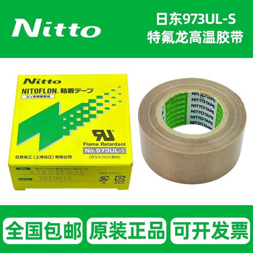 原装Nitto胶带日东973UL-S特氟龙胶带耐高温绝缘封口机铁氟龙胶布