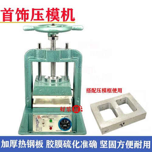 手动压模机胶模加热熔化成型金银铜饰品专用制作翻模压胶首饰器材