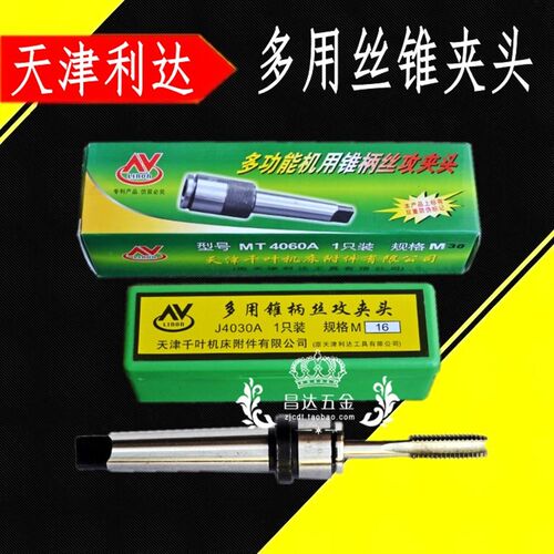 天津利达莫氏锥柄丝锥夹头/一体式多功能丝攻夹套 MT4#-M42/45/48