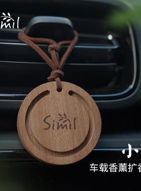 simil车载香薰挂件精油扩香木汽车出风口扩香器衣柜挂件香氛高档