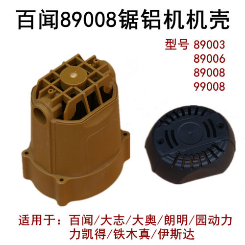 百闻大粤大志锯铝机89003/89005/89006/89008机壳外壳碳刷架刷座