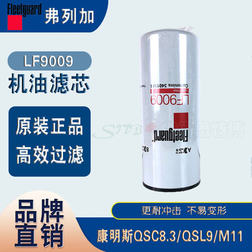 弗列加FleetGuard原装机油滤芯LF9009适用QSC8.3/QSL9/M11系列等