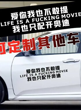 汽车顺口溜反光车贴文字防水反光贴搞笑内涵段子贴纸后窗车身贴