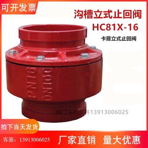 HC81X-16沟槽止回阀 卡箍式单向阀 逆止阀消防管道排污阀DN65-250