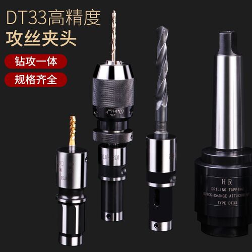 高精DT33摇臂钻床钻攻一体快换过载保护攻丝夹头 DT33丝套钻床用