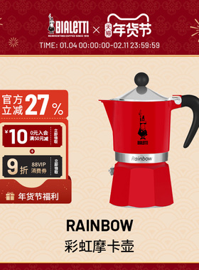 【官方正品】bialetti比乐蒂彩虹系列摩卡壶家用咖啡壶户外咖啡机