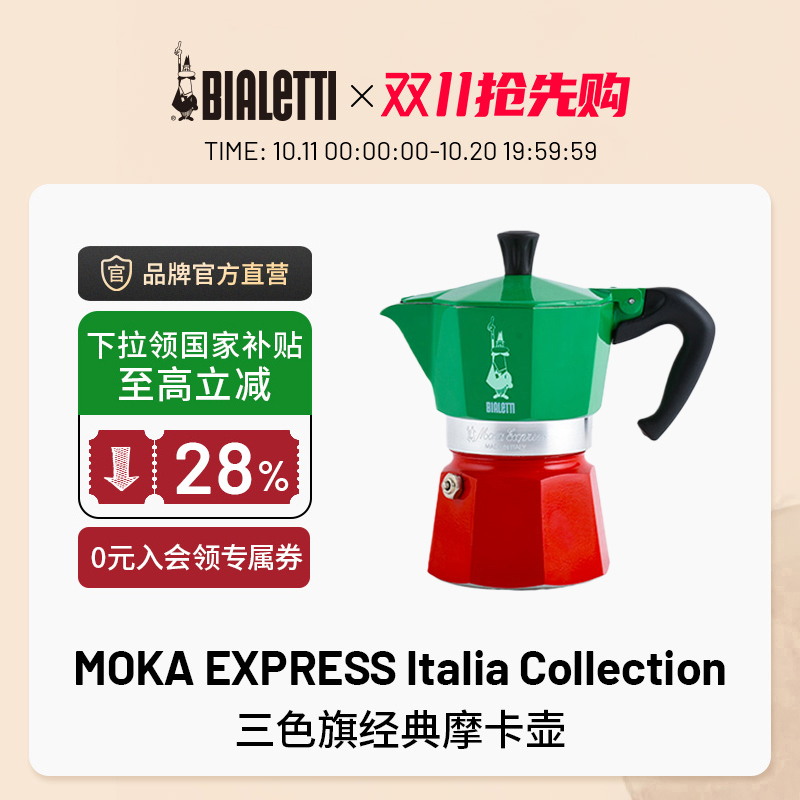 比乐蒂三色旗手冲摩卡壶家用户外
