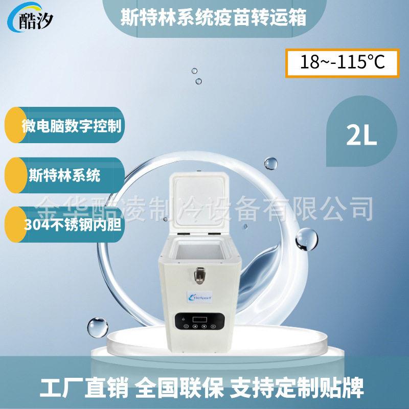 2L-120便携式斯特林压缩机迷你疫苗转运箱精液保存箱