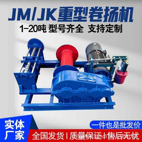 JM/JK卷扬机多功能平拉起吊重型油压刹车快速慢速卷扬机
