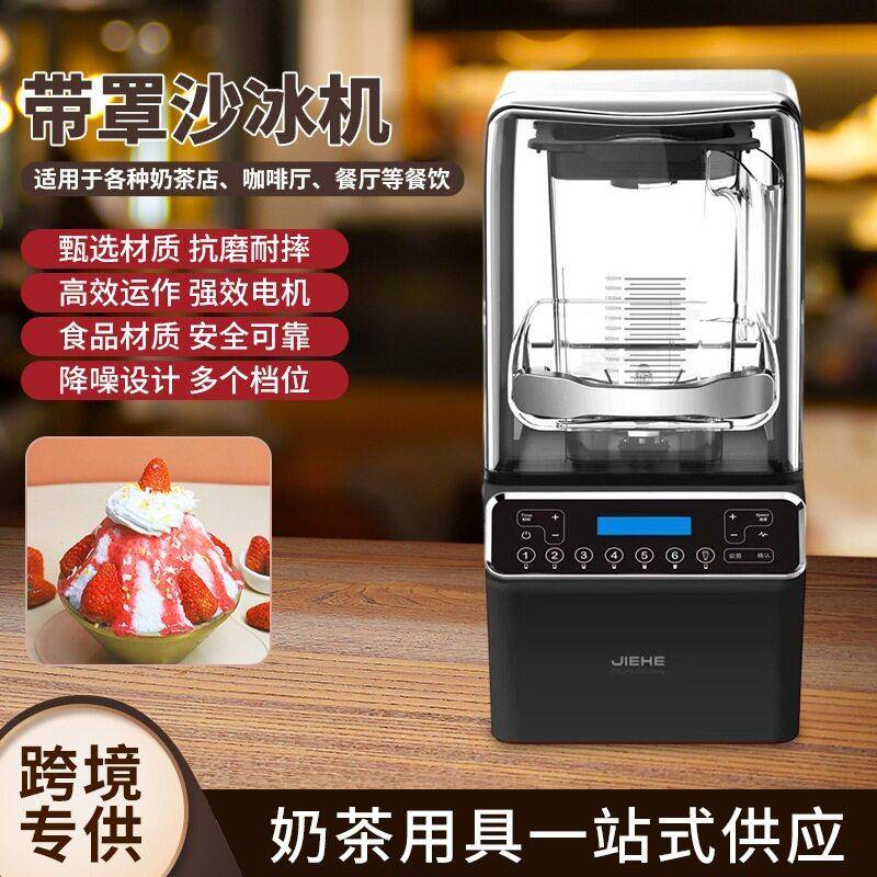 沙冰机机碎冰机奶茶店酒店商用带隔音罩破壁料理榨汁机刨冰机静音