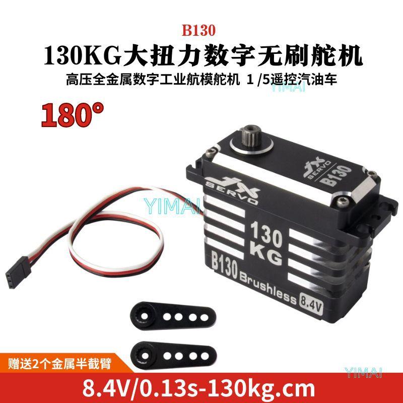 JXServo/B130高压无刷130G超大扭矩数字1/5汽油车无人机工业舵机