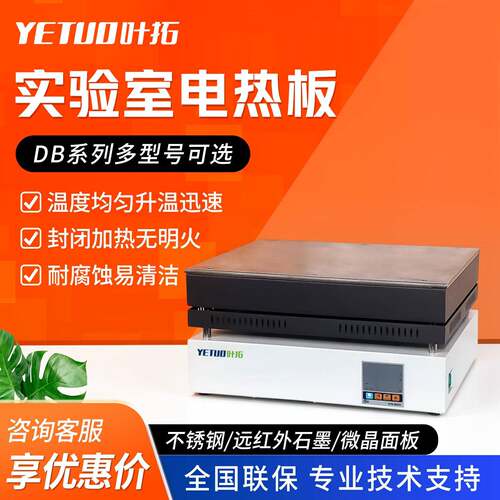 叶拓DB-XEFSXGWXWJ数显耐腐预热电加热台石墨远红外微晶电热板
