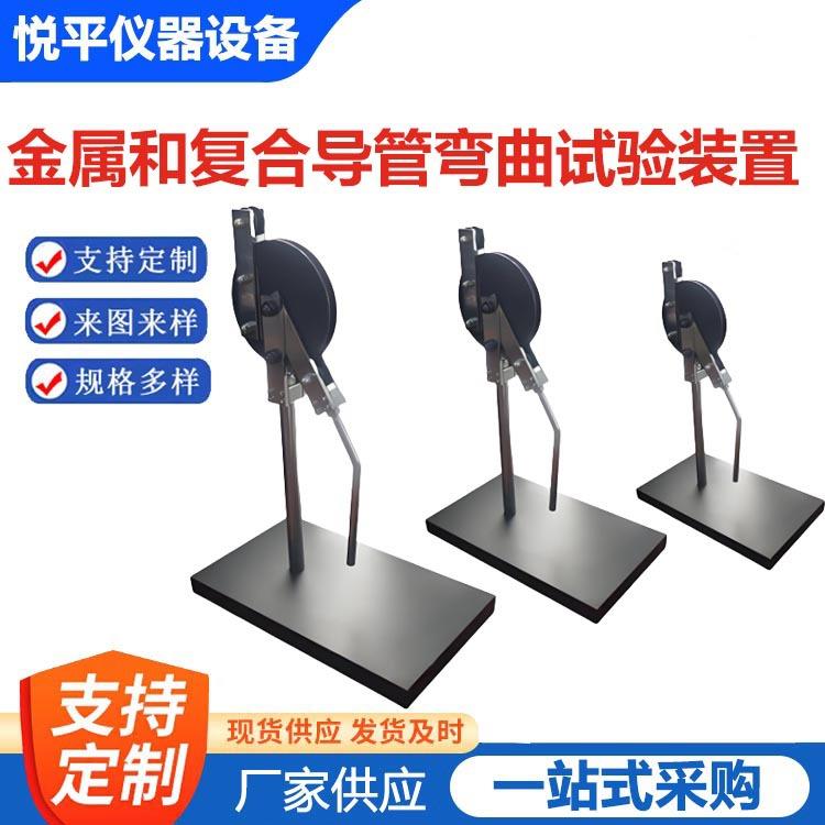 金属和复合导管弯曲试验装置电缆管理用导管刚性电气安装试验机