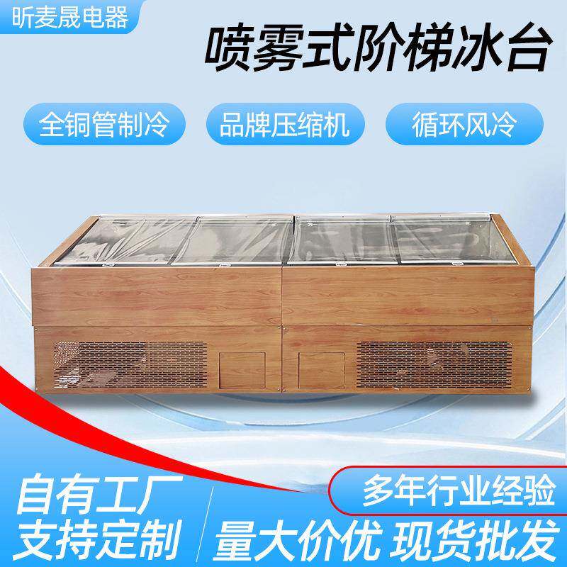 阶梯冰台自助餐冰台喷雾阶梯冰台饭店餐厅保鲜台阶梯冷柜商用