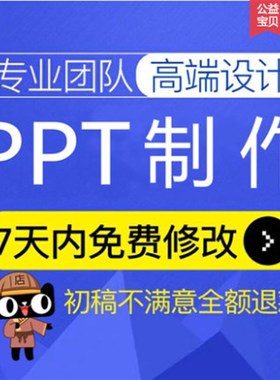 ppt制作代做美化修改设计定制带帮做排版图表分析工作汇报写简历