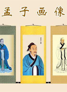 孟子画像 孟轲儒家人物卷轴挂画 学校教室书房装饰画丝绸画定制