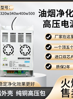 300w320w340w500w工业油B烟净化器餐饮净化器烧烤车专用高压电源